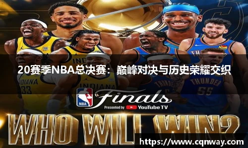 20赛季NBA总决赛：巅峰对决与历史荣耀交织