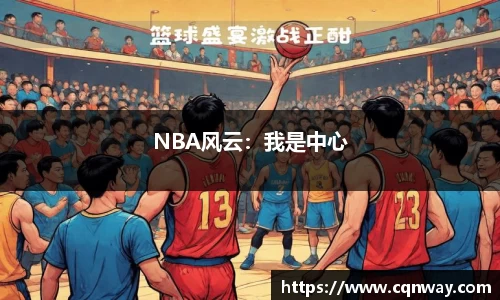 NBA风云：我是中心