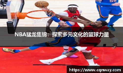 NBA猛龙集锦：探索多元文化的篮球力量