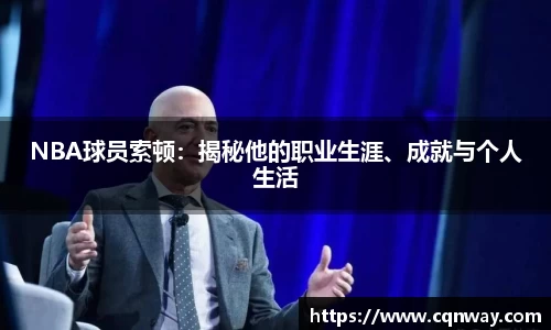 NBA球员索顿：揭秘他的职业生涯、成就与个人生活