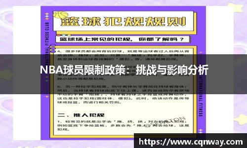 NBA球员限制政策：挑战与影响分析