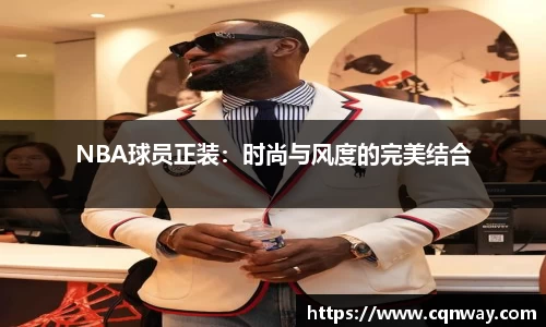 NBA球员正装：时尚与风度的完美结合