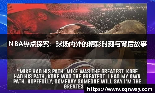 NBA热点探索：球场内外的精彩时刻与背后故事