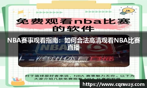 NBA赛事观看指南：如何合法高清观看NBA比赛直播