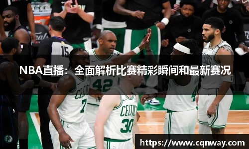 NBA直播：全面解析比赛精彩瞬间和最新赛况
