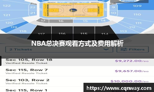 NBA总决赛观看方式及费用解析