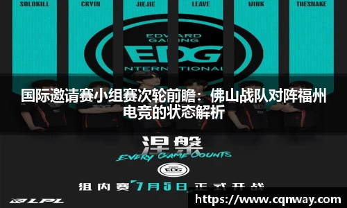 国际邀请赛小组赛次轮前瞻：佛山战队对阵福州电竞的状态解析