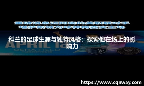 科兰的足球生涯与独特风格：探索他在场上的影响力