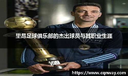 里昂足球俱乐部的杰出球员与其职业生涯