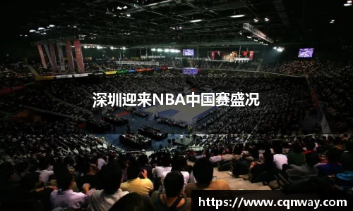 深圳迎来NBA中国赛盛况