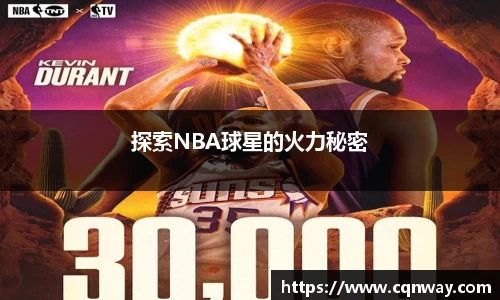 探索NBA球星的火力秘密