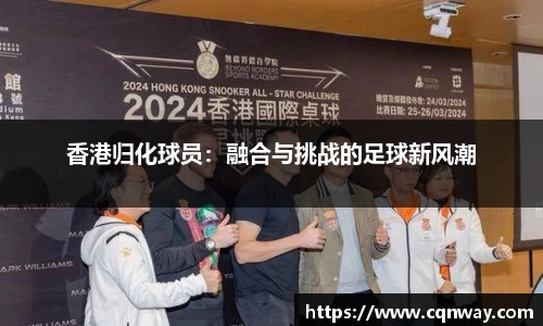 香港归化球员：融合与挑战的足球新风潮
