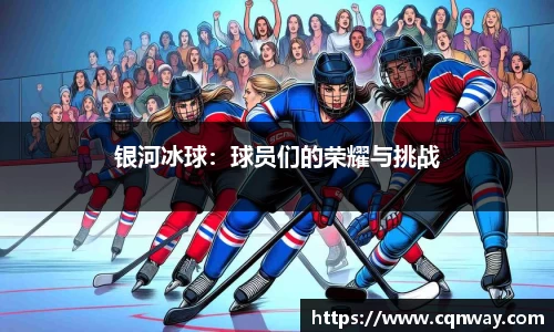 银河冰球：球员们的荣耀与挑战