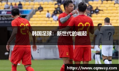 韩国足球：新世代的崛起