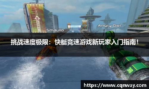挑战速度极限：快艇竞速游戏新玩家入门指南！