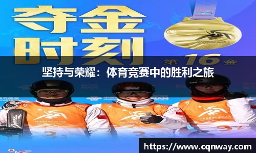 坚持与荣耀：体育竞赛中的胜利之旅