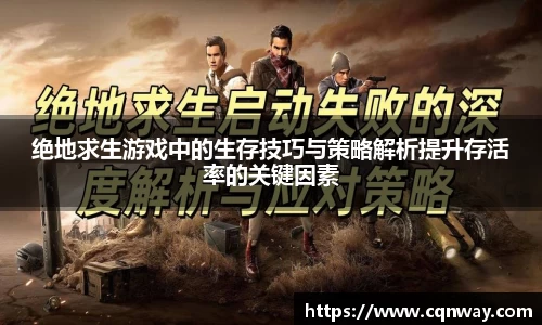 绝地求生游戏中的生存技巧与策略解析提升存活率的关键因素