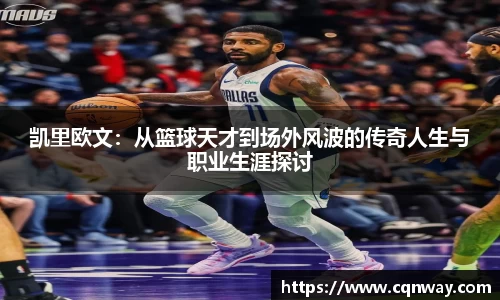 凯里欧文：从篮球天才到场外风波的传奇人生与职业生涯探讨