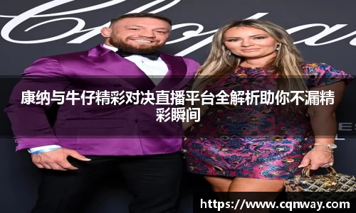 康纳与牛仔精彩对决直播平台全解析助你不漏精彩瞬间