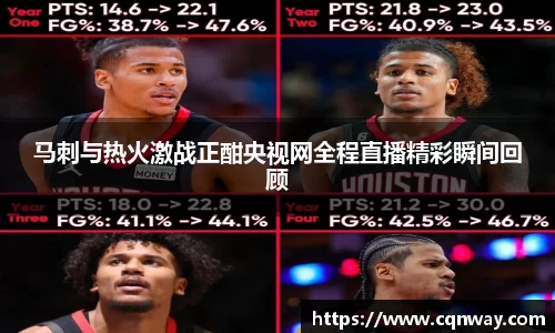 马刺与热火激战正酣央视网全程直播精彩瞬间回顾