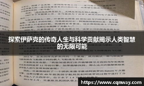 探索伊萨克的传奇人生与科学贡献揭示人类智慧的无限可能