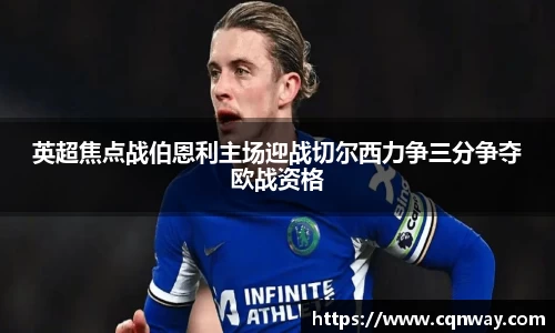 英超焦点战伯恩利主场迎战切尔西力争三分争夺欧战资格