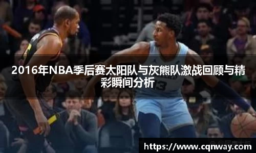 2016年NBA季后赛太阳队与灰熊队激战回顾与精彩瞬间分析