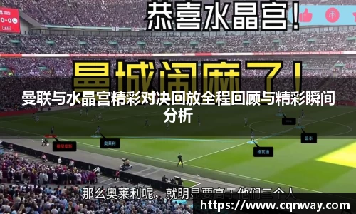 曼联与水晶宫精彩对决回放全程回顾与精彩瞬间分析