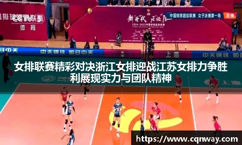 女排联赛精彩对决浙江女排迎战江苏女排力争胜利展现实力与团队精神