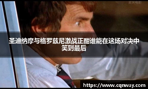 圣迪纳摩与格罗兹尼激战正酣谁能在这场对决中笑到最后