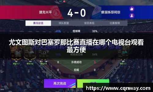 尤文图斯对巴塞罗那比赛直播在哪个电视台观看最方便
