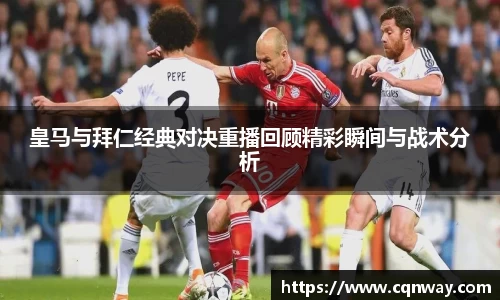 皇马与拜仁经典对决重播回顾精彩瞬间与战术分析