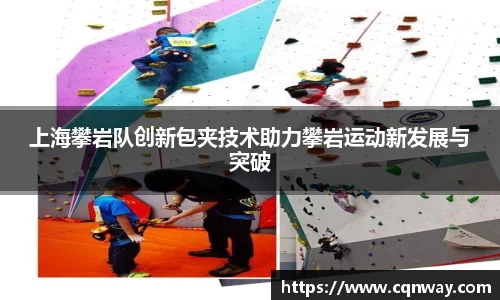 上海攀岩队创新包夹技术助力攀岩运动新发展与突破