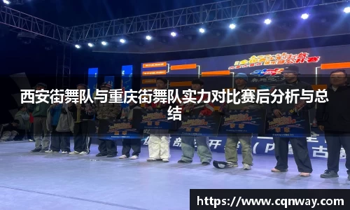 西安街舞队与重庆街舞队实力对比赛后分析与总结