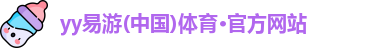 yy易游体育